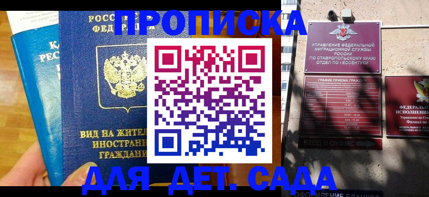 регистрация для дет. сада в Североморске